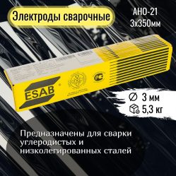 Электрод сварочный ESAB АНО-21 3х350мм (5,3кг)