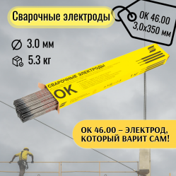 Электрод сварочный ESAB OK 46.00 3x350 мм (5.3кг)