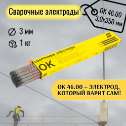 Электрод сварочный ESAB OK 46.00 3x350 мм (1,0кг)