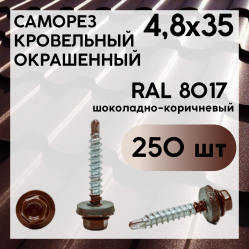 RAL 8017 шоколадно-коричневый 4,8х35