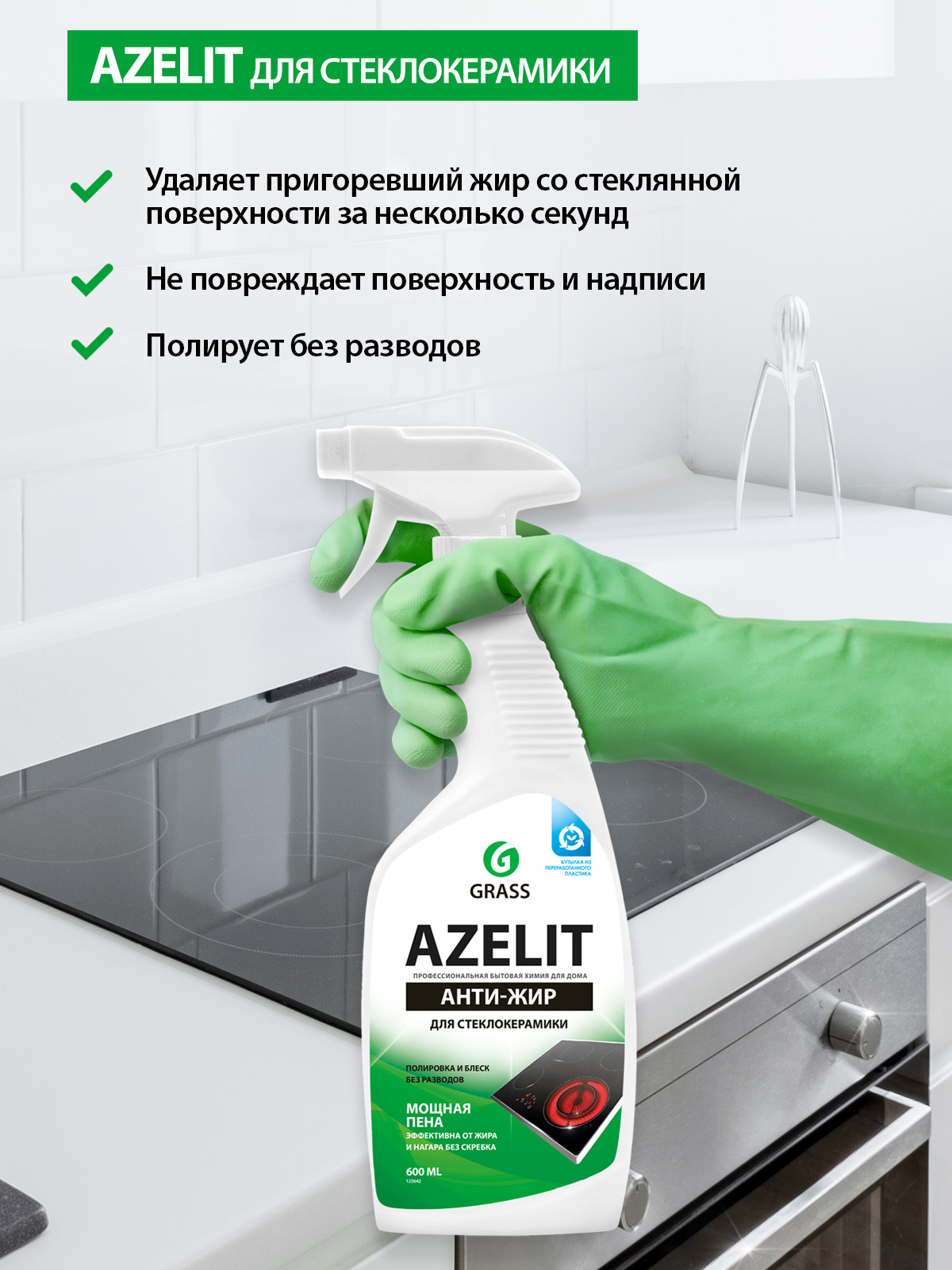 Чистящее средство для стеклокерамики анти-жир Azelit Grass 600мл триггер