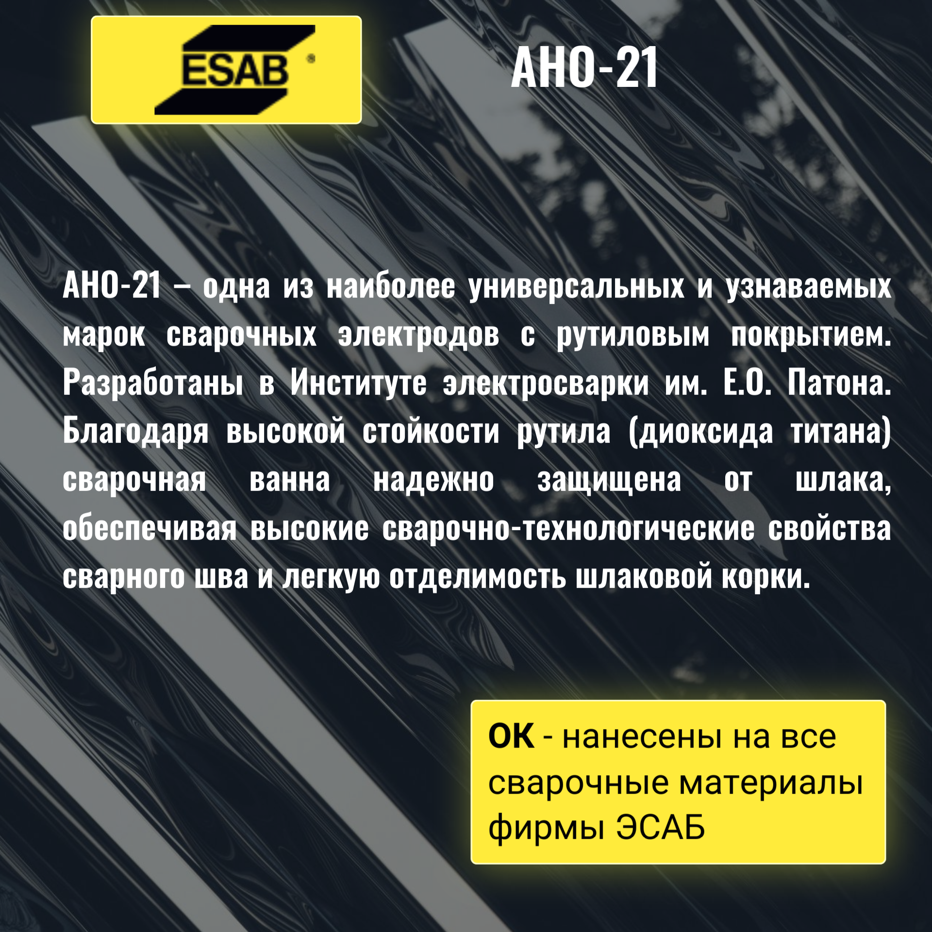 Электрод сварочный ESAB АНО-21-2 лист