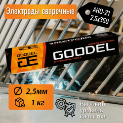 Электроды сварочные GOODEL АНО-21 2,5х350 (1,0 кг)